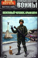 Сборная фигура из пластика Вежливый человек, Крым 2014, 1:16, Проект «Витязь» - фото