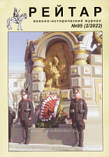 Военно-исторический журнал «Рейтар» №95 (02/2022) - фото