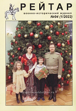 Военно-исторический журнал «Рейтар» №94 (01/2022) - фото