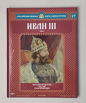 Выпуск №17 Иван III. Том 1 - фото