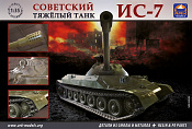 Сборная модель из пластика Советский тяжелый танк ИС-7 с деталями из смолы (1/35) АРК моделс - фото