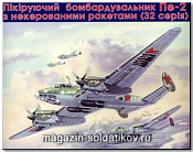 Сборная модель из пластика Советский пикирующий бомбардировщик Пе-2 (серия 32) UM (1/72) - фото
