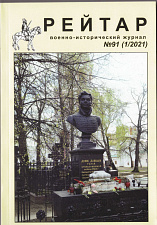 Военно-исторический журнал «Рейтар» №91 (01/2021) - фото