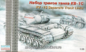 Сборная модель из пластика Набор раздельных траков для танка КВ-1С (1/35) Восточный экспресс - фото