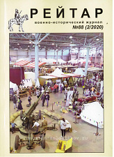 Военно-исторический журнал «Рейтар» №88 (02/2020) - фото