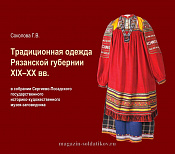 Традиционная одежда Рязанской губернии XIX-XX вв. - фото