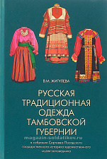 Русская традиционная одежда в Тамбовской губернии - фото
