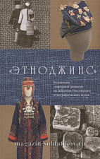 Этноджинс. Коллекция «народной джинсы» из собрания российского этнографического музея - фото