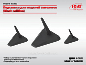 Подставки для моделей самолетов (Black edition) ICM - фото