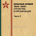 Красная армия 1934-1945: структура и организация. Справочник. Часть 1 и Часть 2
