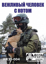 Сборная фигура из смолы AR35-004 Вежливый человек с котом, 1:35, Arkona miniatures - фото